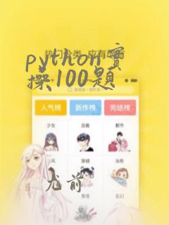 python实操100题