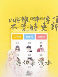 vue组件传值不实时更新