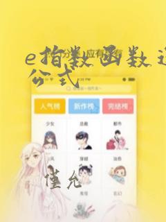 e指数函数运算公式