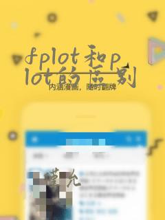 fplot和plot的区别