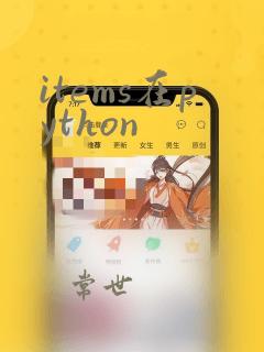 items在python