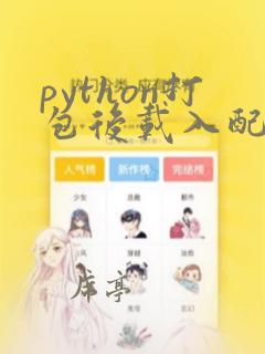 python打包后载入配置文件