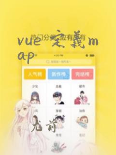 vue 定义map