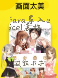 java导入excel表格