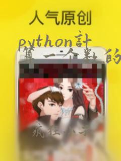 python计算一个数的平方
