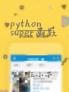 python super函数