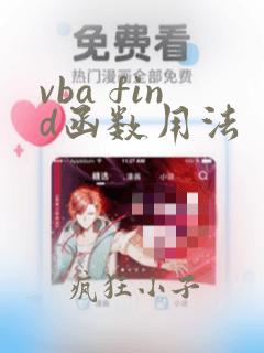 vba find函数用法