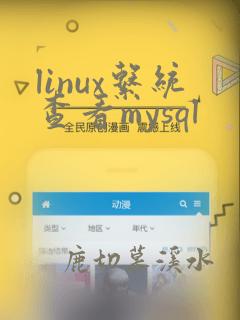 linux系统查看mysql