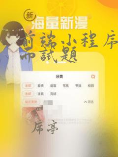 前端小程序开发面试题
