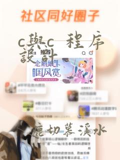 c与c  程序设计