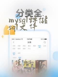 mysql转储sql文件