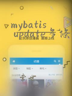 mybatis update多条数据