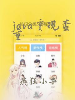 java实现查重