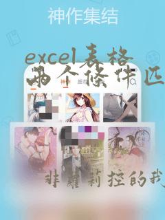 excel表格两个条件匹配数据