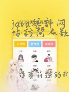java统计网站访问人数