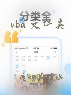 vba 文件夹