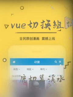 vue切换组件
