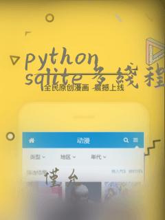 python sqlite多线程