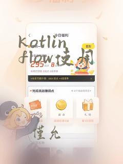 kotlin flow使用