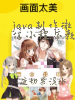 java制作微信小程序教程