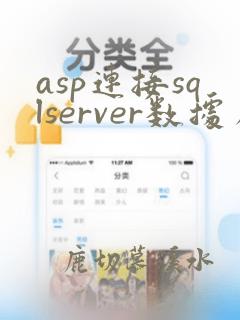 asp连接sqlserver数据库