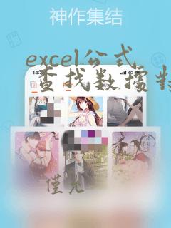 excel公式 查找数据对应