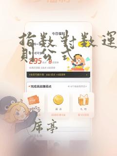 指数对数运算法则公式