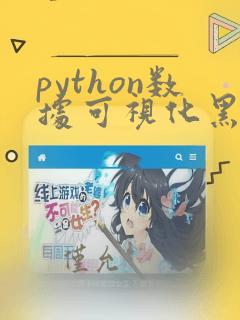 python数据可视化黑马
