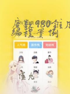 广数980锥度编程实例