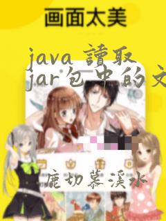 java 读取jar包中的文件