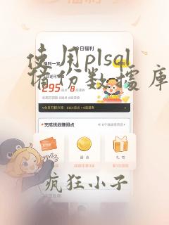使用plsql备份数据库