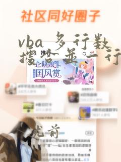 vba 多行数据合并一行