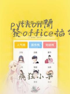 python开发office插件