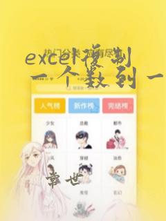 excel复制一个数到一列