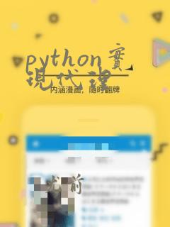 python实现代理