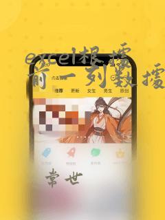 excel根据前一列数据变化