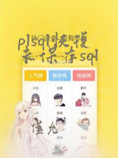 plsql恢复未保存sql