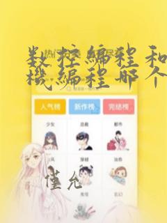 数控编程和计算机编程哪个难