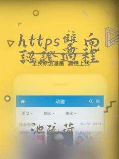 https双向认证过程