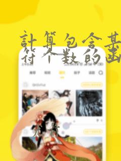 计算包含某个字符个数的函数