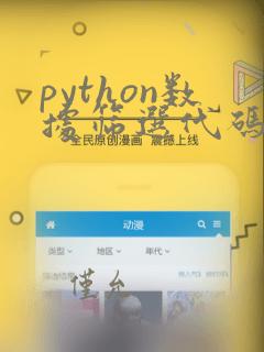 python数据筛选代码