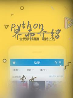 python 界面介绍