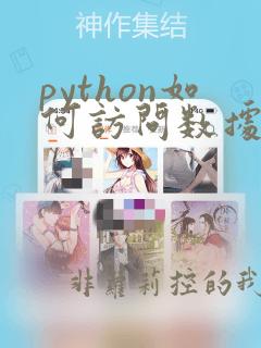 python如何访问数据库