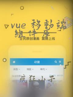 vue 移动端 组件库