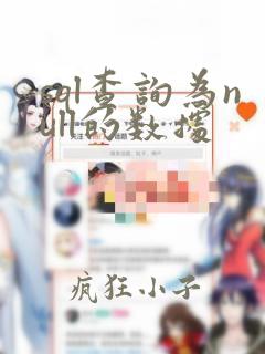sql查询为null的数据