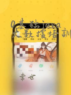 0基础java大数据培训
