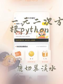 一元二次方程求根python