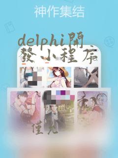 delphi开发小程序