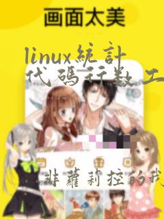 linux统计代码行数工具