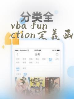 vba function定义函数,返回值类型